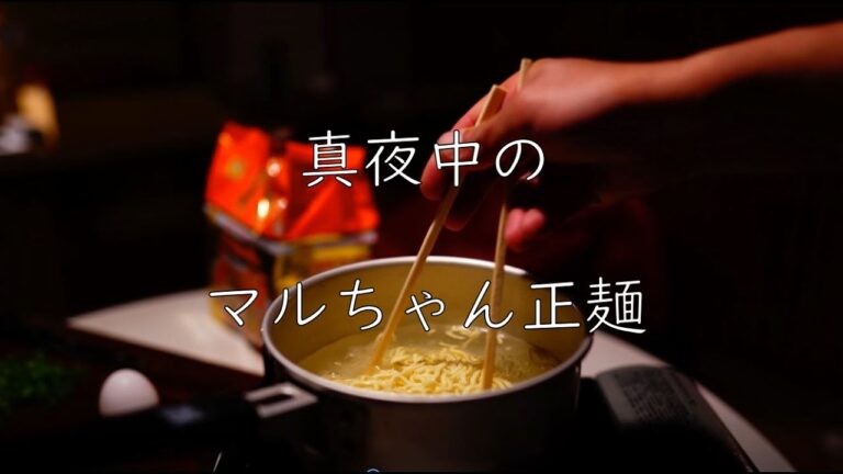 真夜中のマルちゃん正麺
