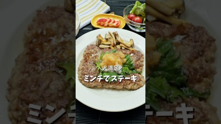＼大満足💮ミンチでステーキ／