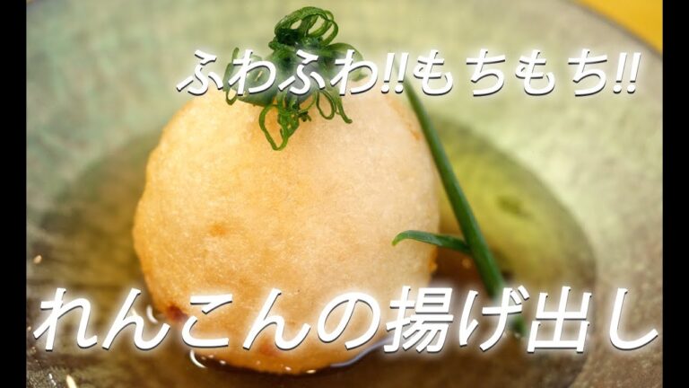 【れんこんレシピ】# 227 れんこんの揚げ出し【作り方】