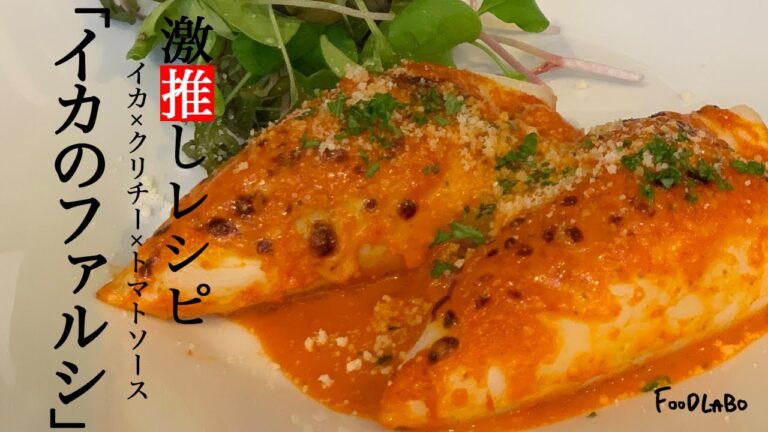 【イカ飯】こんなイカ飯見た事ない！？クリームチーズで"イカのファルシ"【トマトソース】
