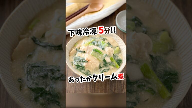 【鶏肉と小松菜のあったかクリーム煮】 #shorts #下味冷凍