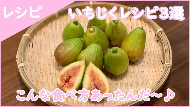 【レシピ】秋の味覚　生のいちじく(無花果)を使った簡単レシピ３選