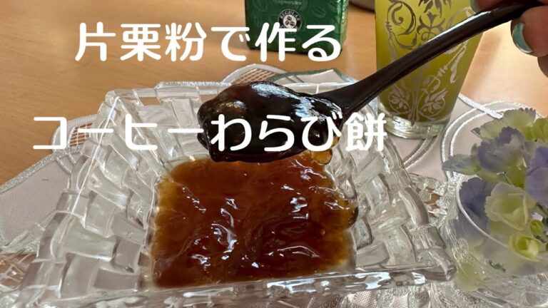 片栗粉でコーヒーわらび餅作ります。片栗粉の量でゆるさが変わるので詳しくは説明に載せておきます。