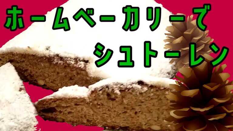 【ホームベーカリー】冬にピッタリ！シュトーレン