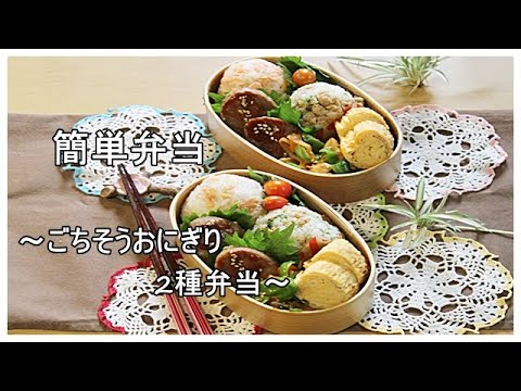 【簡単弁当】で【行楽弁当】にも【遠足弁当】に、ぜひ/ ごちそうおにぎり2種類弁当