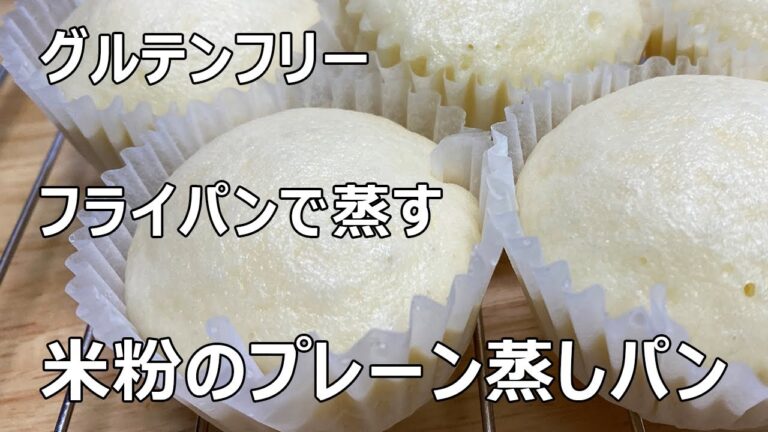 【グルテンフリー】フライパンで蒸す、もちもち米粉蒸しパン