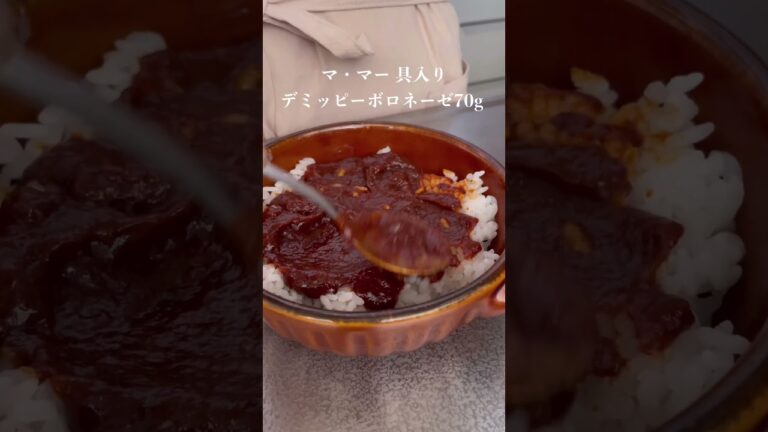 絶品とろ～りなすのボロネーゼドリア