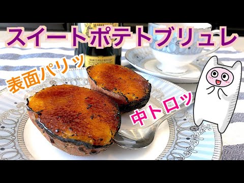 【スイートポテトブリュレ】0073 さつまいもで優雅なひとときを♪
