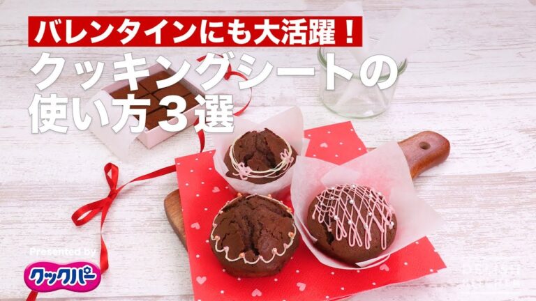 クッキングシートの使い方３選