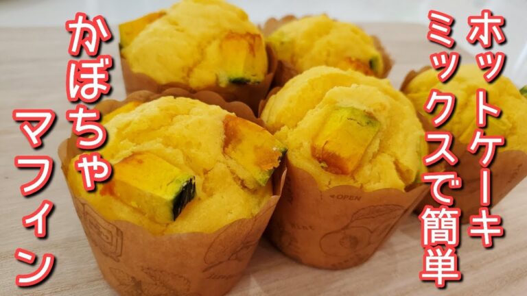 バター不要！ホットケーキミックスで超簡単！かぼちゃマフィンの作り方