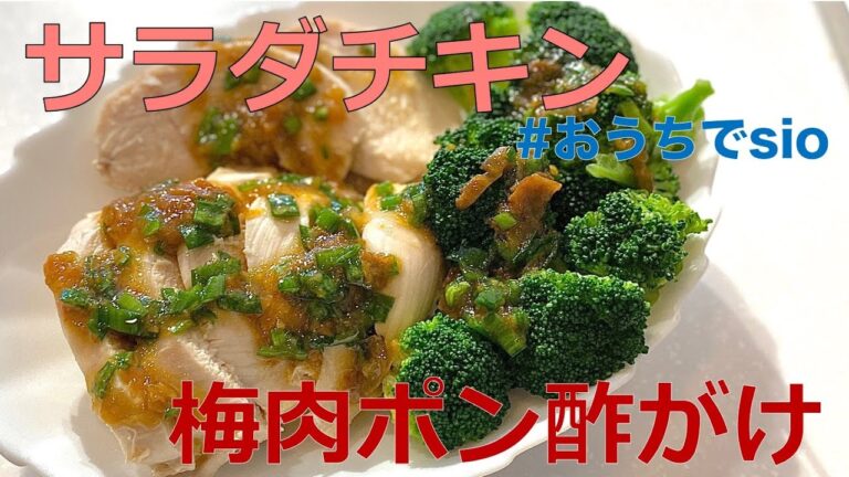 【おうちでsio】超ジューシーなサラダチキンを楽しむ！〜梅肉ポン酢がけ〜【高たんぱく質】【ダイエット】