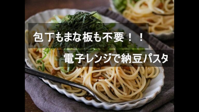 【包丁もフライパンも不要】電子レンジで3人分の納豆パスタ