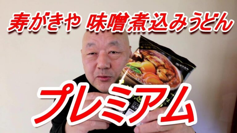 [名古屋飯]寿がきや 味噌煮込みうどん プレミアム [頑固おやじ]