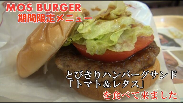 【期間限定】モスバーガー　とびきりハンバーグサンド 「トマト＆レタス」食べてみました