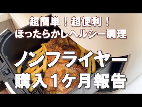 【ノンフライヤー】1ヶ月レビュー報告｜シニア向けに最適！50代夫婦がヘルシー調理可能なCOSORIエアフライヤーを購入｜シニアライフ｜シンプルな暮らし｜更年期｜アラフィフ｜Amazon購入品