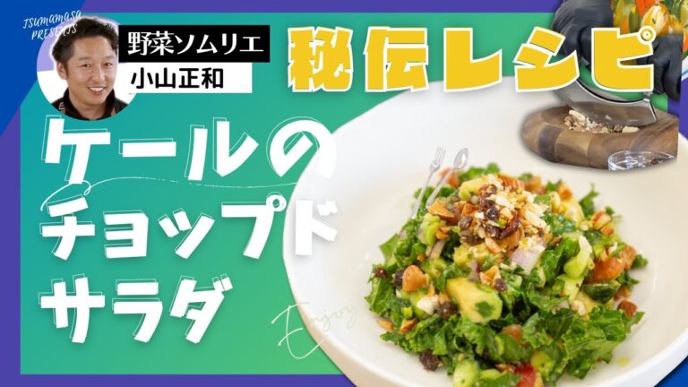 【秘伝レシピ公開！】ケールのチョップド サラダ　〜つま正２代目社長 小山の野菜大好きレシピ【Vol .1】