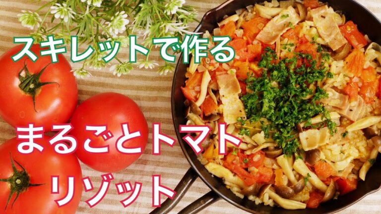 【簡単トマト1個と生米から作るスキレットトマトリゾットの作り方】キャンプ飯にもオススメ