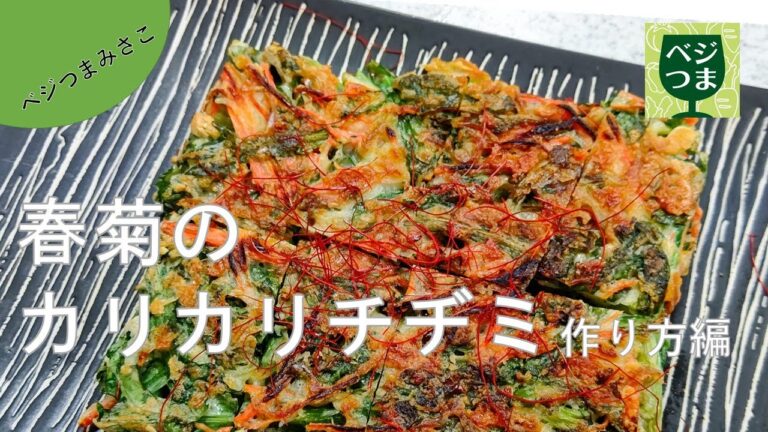 春菊のカリカリチヂミ 　～作り方編～