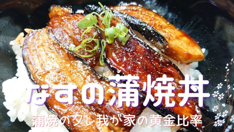 【なすの蒲焼丼】手作り蒲焼のタレ黄金比率公開！茄子一品で、ごはんが進みます！