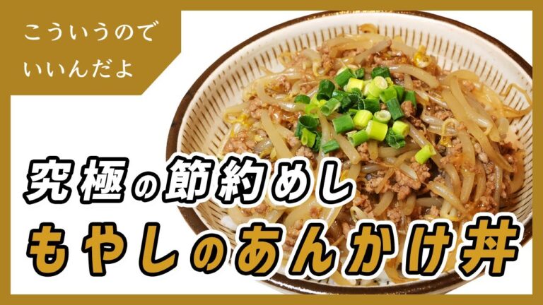 ひき肉ともやしのあんかけ丼の作り方｜レシピ｜料理｜節約飯