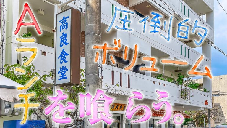 【沖縄の食堂】高良食堂のAランチ【定食】