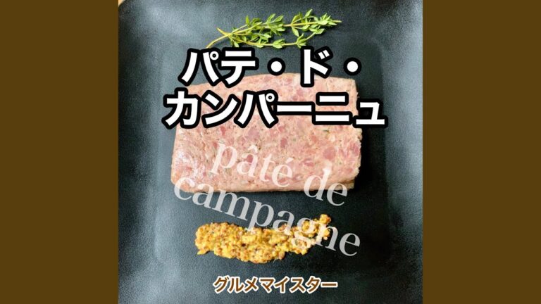 パテ・ド・カンパーニュ