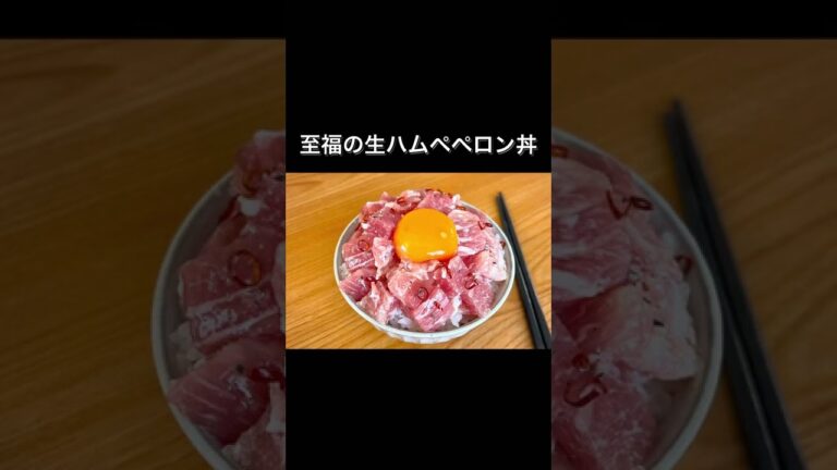 至福の生ハムペペロン丼