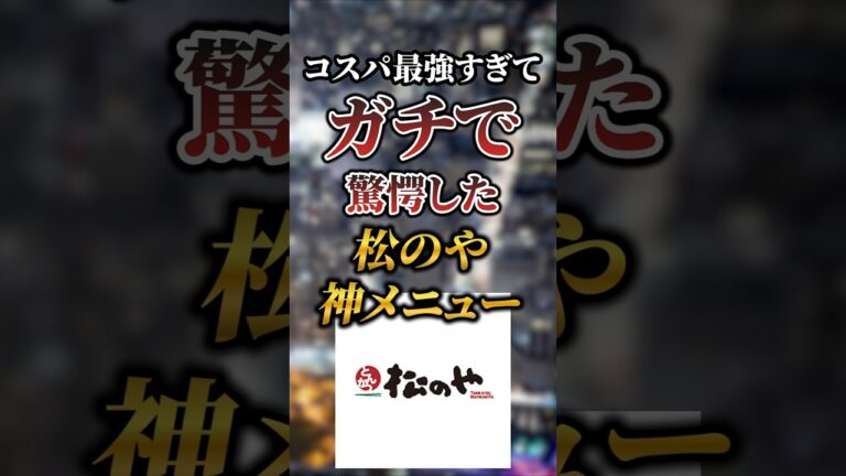 コスパ最強すぎてガチで驚愕した松のやの神メニュー7選 #おすすめ #保存