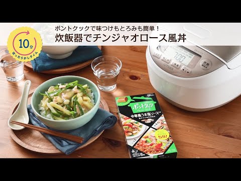 味付け簡単♪炊飯器でチンジャオロース風丼