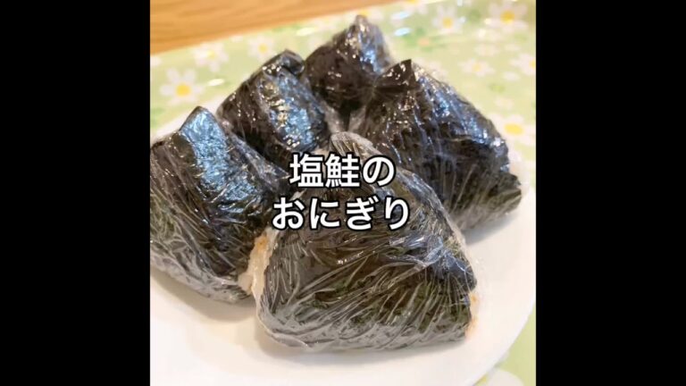 塩鮭のおにぎりを作ってみた！