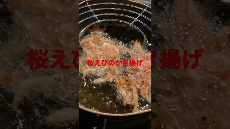 【揚げ物シリーズ】桜えびのかき揚げは薄衣で！#shorts #ショート#YouTube #桜えび　#かき揚げ