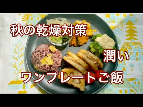 #9 【秋の乾燥対策】潤いのワンプレートご飯