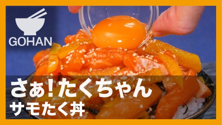 【簡単レシピ】さぁ！たくちゃん『サモたく丼』の作り方【男飯】