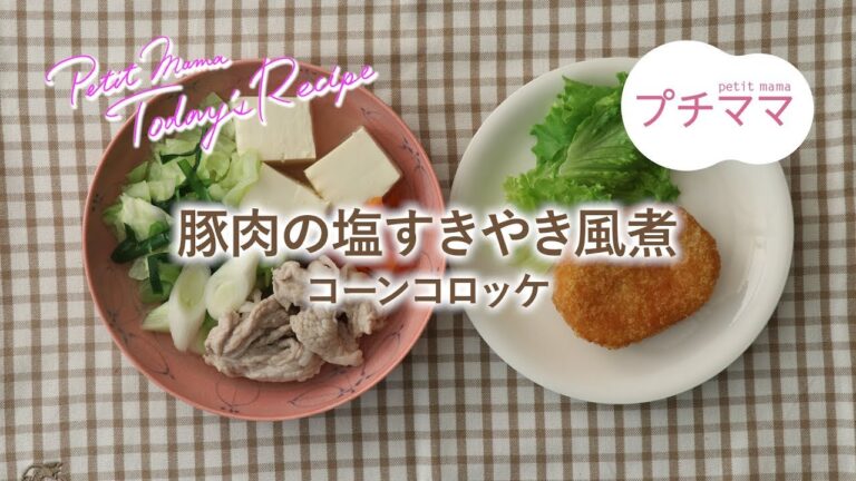 【プチママ♪ミールキット　2019/8/3】豚肉の塩すきやき風煮・コーンコロッケ