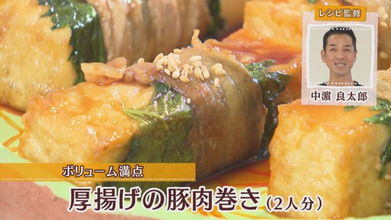 厚揚げの豚肉巻き［1人分330kcal］［中浜良太郎先生］