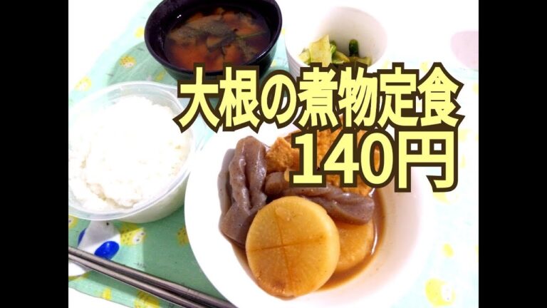 140円の食事　大根の煮物定食を作る　節約料理20181126