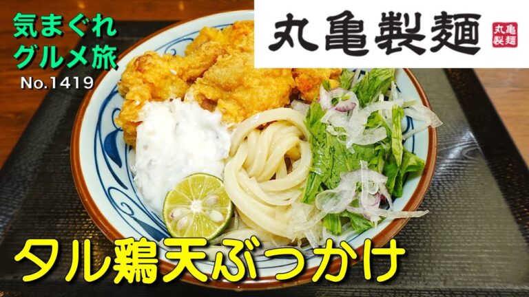 【気まグルメ】丸亀製麺「タル鶏天ぶっかけ」タルタルと山盛りの鶏天をお楽しみください - No.1419