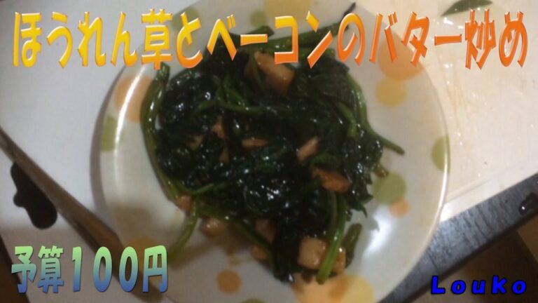 【予算100円・調理5分】ほうれん草とベーコンバタｰ炒めお手軽【Louko】