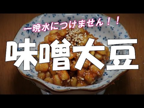 【超簡単】味噌大豆の作り方『大豆を戻すのに一晩水につけたりしません！』