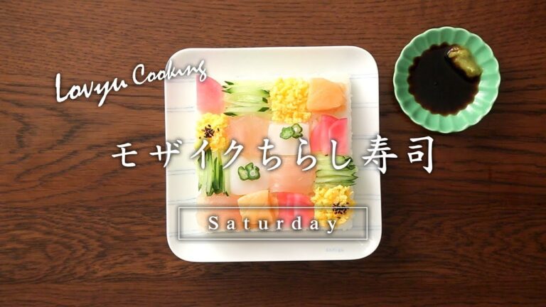 【Lovyu 2018/3/3】モザイクちらし寿司