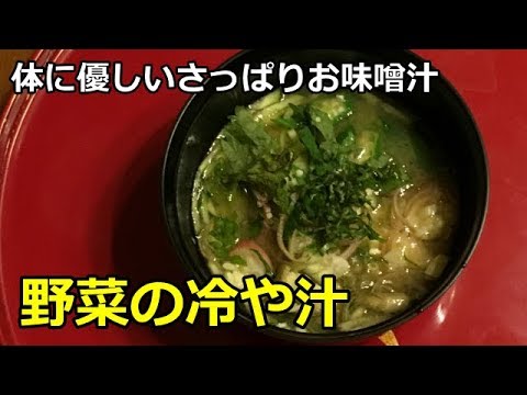【夏にピッタリかんたん料理】野菜の冷や汁　温かいご飯でも食が進みます
