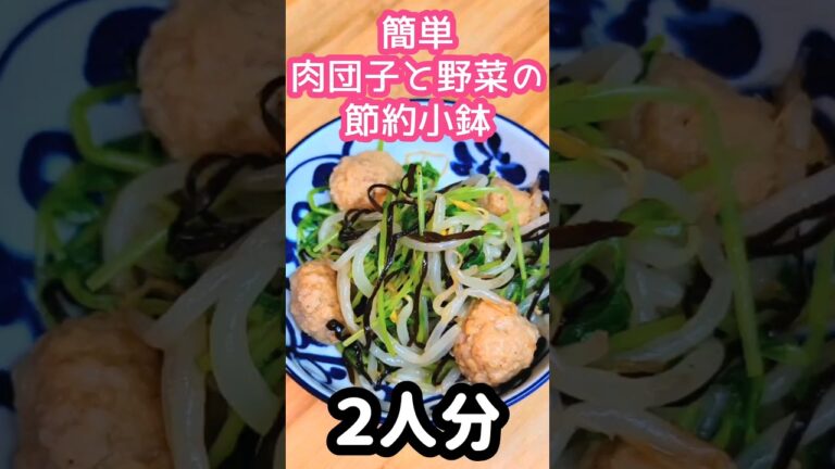 業務スーパーの肉団子で！簡単節約小鉢 #お腹いっぱい #おうちごはん #簡単料理 #夕飯 #節約料理 #お昼ごはん #料理vlog