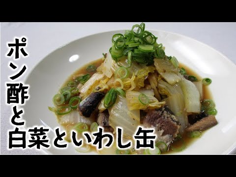 しょうがポン酢で白菜といわし缶のさっぱり煮。サッパリなのにガッツリご飯が進みます。