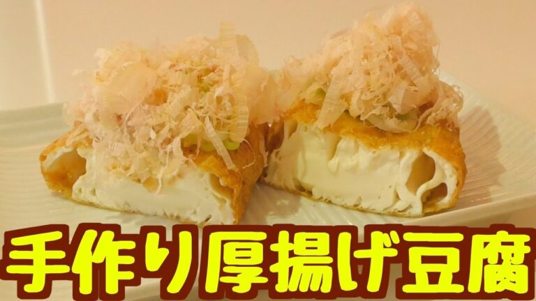 【手作り厚揚げ】簡単時短水切りで絹ごし豆腐の厚揚げ豆腐作ってみた