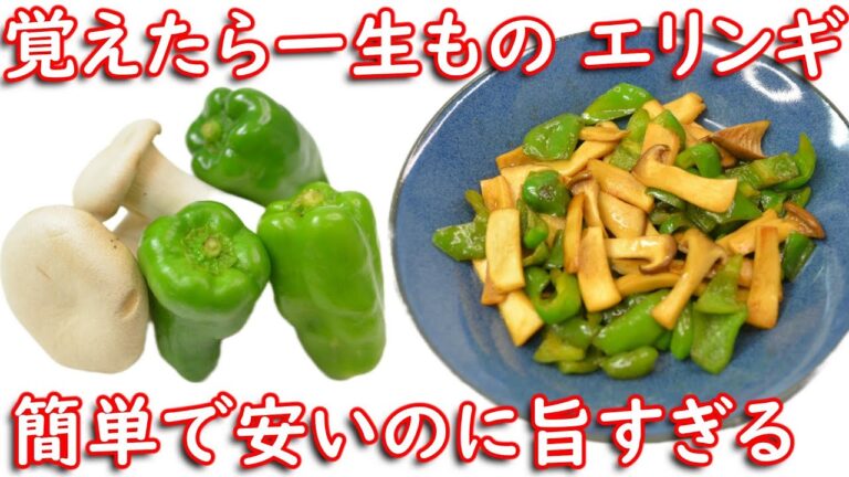 【エリンギとピーマンの甘辛炒め】材料２つ！超簡単！旨すぎる！作り置き！まるっと見せます！節約レシピ！【“うま味と香ばしさで野菜がすすむ” 代謝と若々しさをサポートする副菜！】