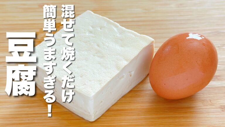 【豆腐の簡単レシピ】卵と混ぜて焼くだけ！絶品。
