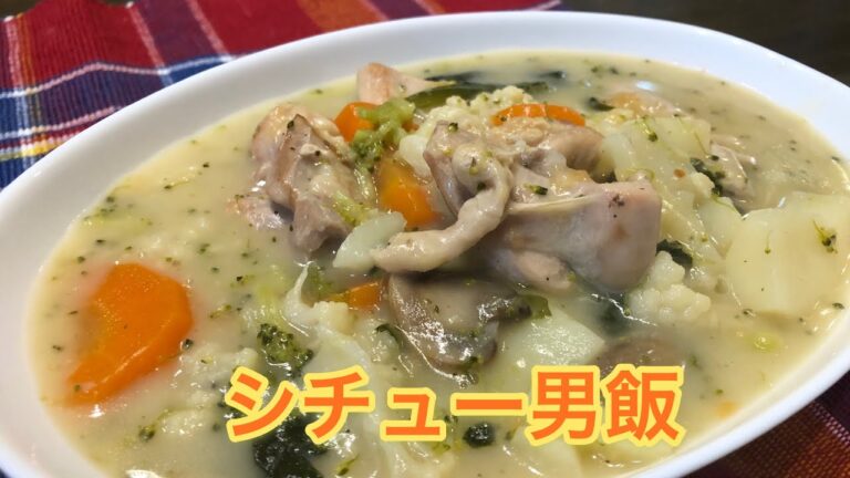 シチュー夕食