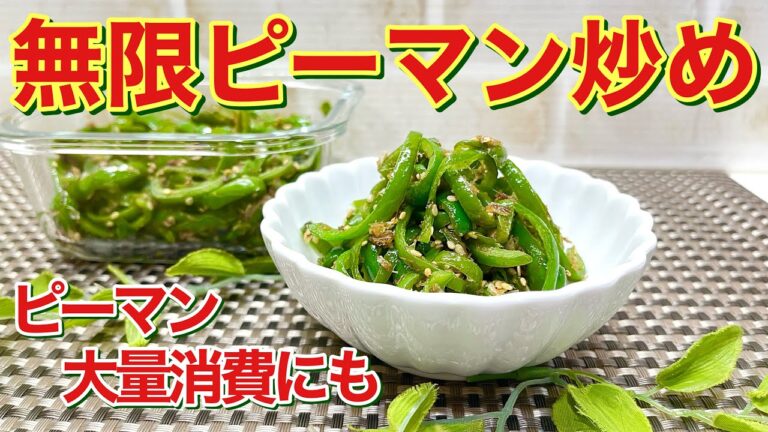 無限ピーマン炒めの作り方（大量消費）♪ピーマンが柔らかくなり苦みも少なく最高に美味しいです。量も減り沢山頂けます。作り置きも出来て、ご飯のおかず、おつまみ、お弁当にも喜ばれます。