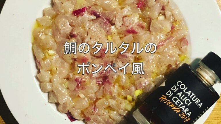 鯛のタルタル　ポンペイ風