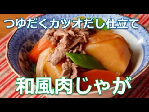 肉じゃがレシピ作り方は簡単！和風肉じゃがをカツオだし仕立てにしてみました